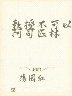 教授不可以by阿司匹林