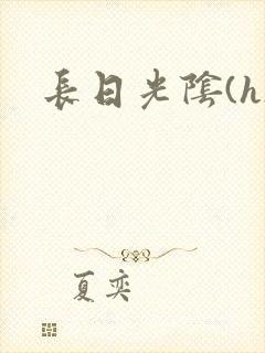 长日光阴(h)