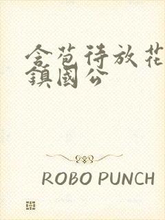 含苞待放花婉柔镇国公