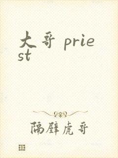 大哥 priest