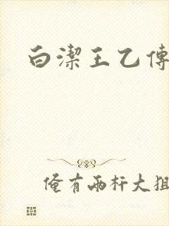 白洁王乙传说