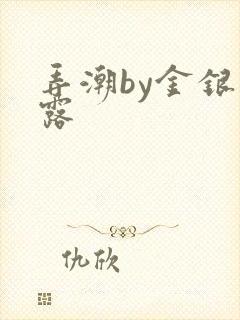 弄潮by金银花露