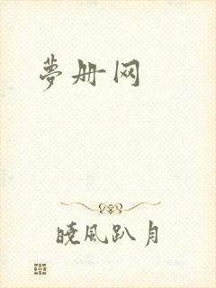 梦册网