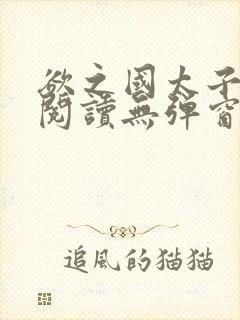 欲之国太子免费阅读无弹窗