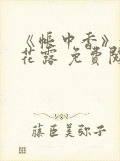 《帐中香》金银花露 免费阅读