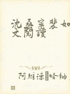 沈桑宁裴如衍全文阅读