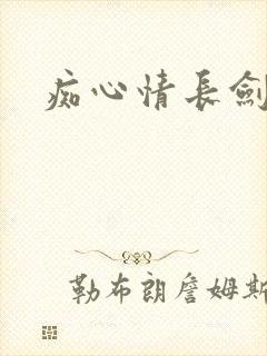 痴心情长剑
