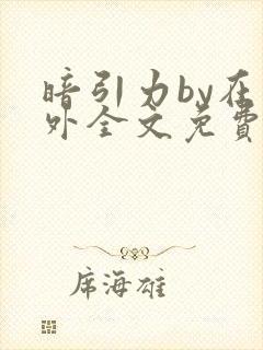 暗引力by在言外全文免费阅读笔趣阁