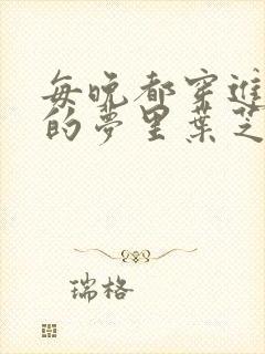 每晚都穿进男神的梦里叶芝琴