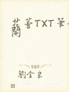 花蒂TXT笔趣阁