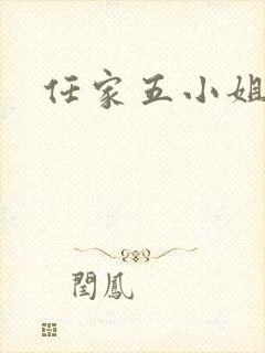 任家五小姐