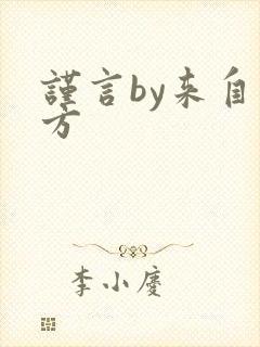 谨言by来自远方