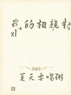 我的相亲对象是xl