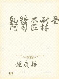 乳糖不耐受po阿司匹林