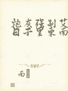 炮灰强制艾草的日子里东南枝小说