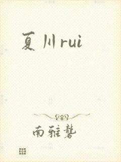 夏川rui
