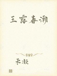 玉露春潮