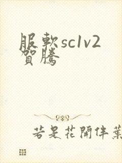 服软sc1v2贺腾
