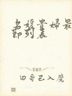 名媛贵妇最新章节列表