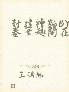 封建糟粕BY花卷笔趣阁在线阅读