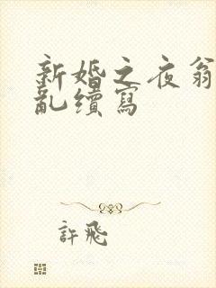 新婚之夜翁莹情乱续写