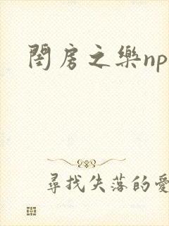 闺房之乐nph
