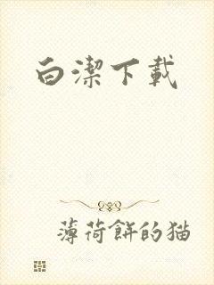 白洁下载