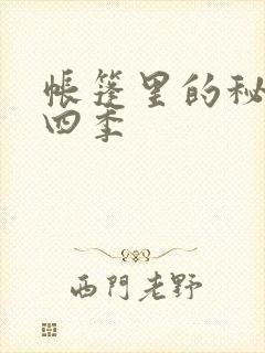 帐篷里的秘密第四季