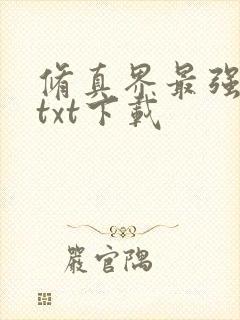 修真界最强坑神txt下载