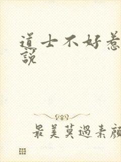 道士不好惹 小说