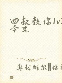 四叔教你1v2今又