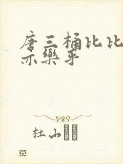 唐三桶比比乐不亦乐乎