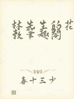 林先生的花式管教笔趣阁