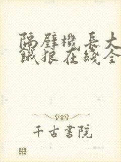 隔壁机长大叔是饿狼在线全文免费阅读笔趣