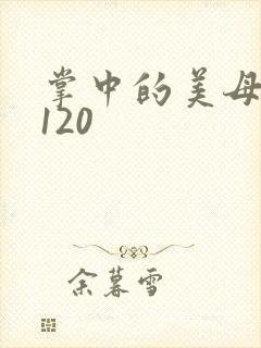 掌中的美母版主120