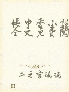 帐中香小说在线全文免费阅读笔趣阁