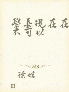 学长现在在上课不可以