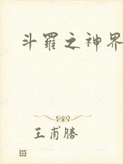 斗罗之神界青楼