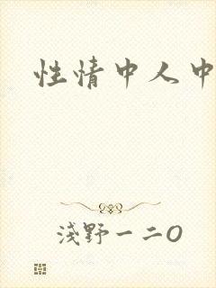 性情中人中文网