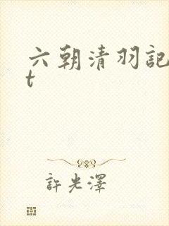 六朝清羽记txt