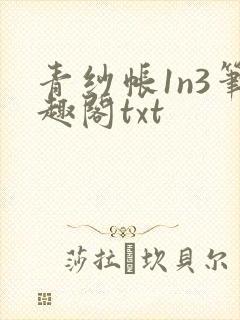 青纱帐1n3笔趣阁txt