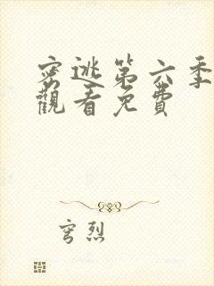 密逃第六季在线观看免费