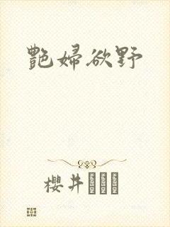 艳妇欲野