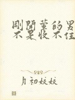 刚开荤的男生是不是收不住