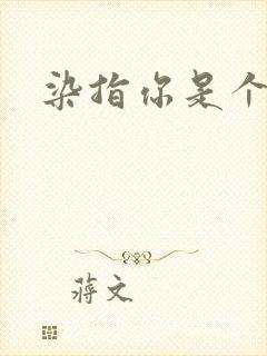 染指你是个意外