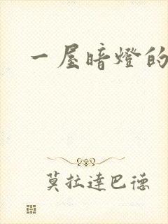 一屋暗灯的番外