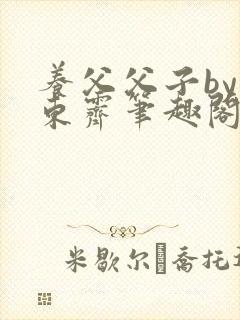 养父父子by耳东霁笔趣阁