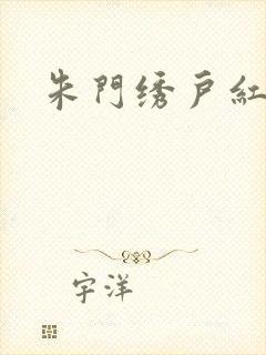 朱门绣户红烧肉