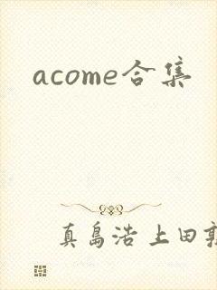 acome合集