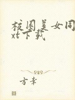 校园美女同居txt下载